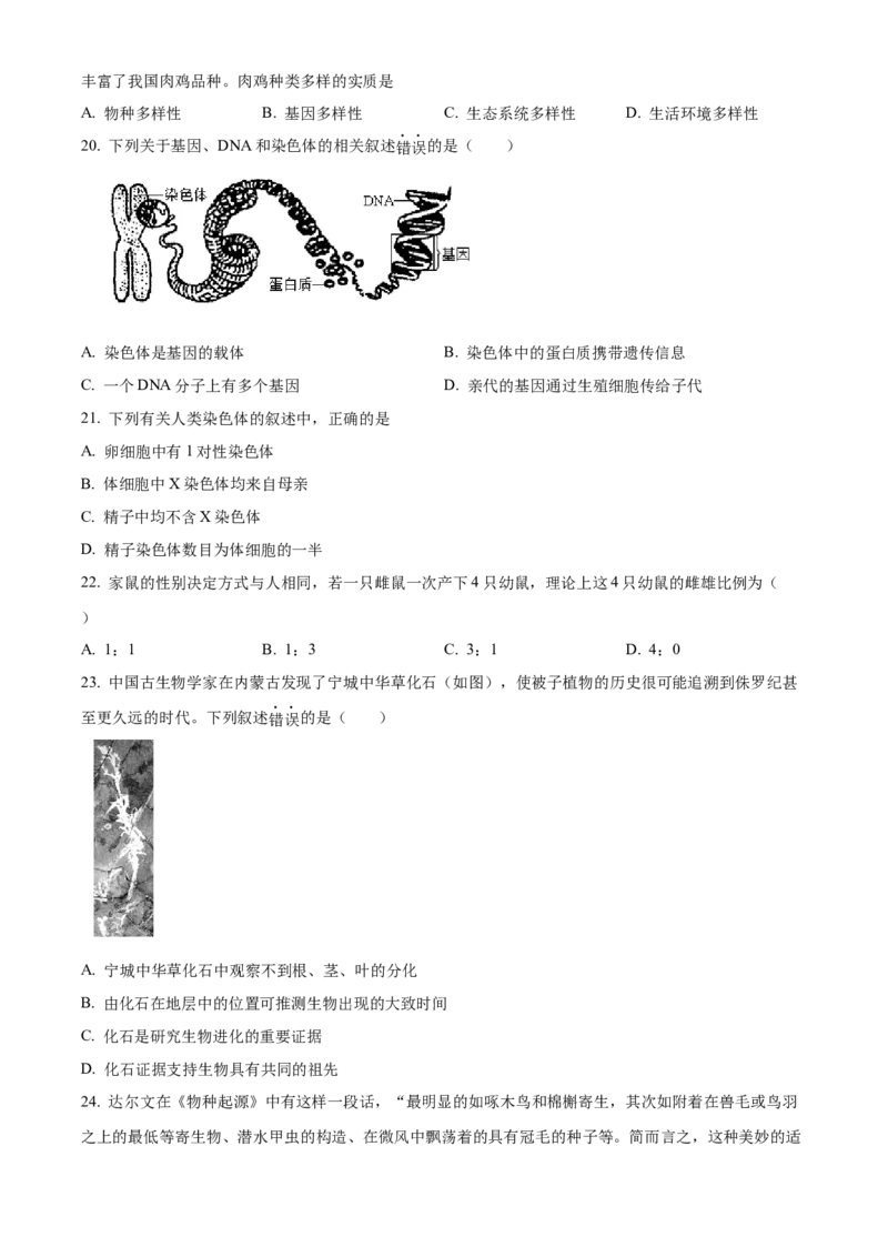 精品解析：北京市北师大附中2022--2023学年八年级下学期期中生物试题（原卷版）(1)_北京初中期末题_C605-京七八九_B京生物七八九_北京八下生物