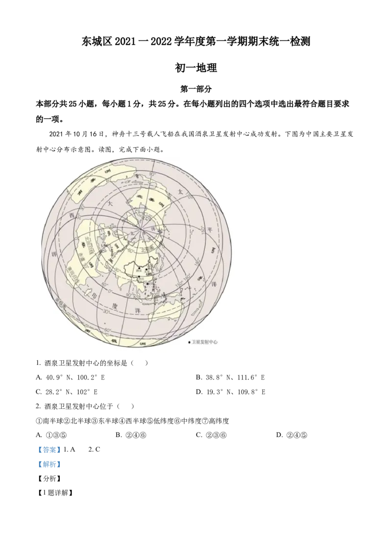 精品解析：北京市东城区2021-2022学年七年级上学期期末地理试题（解析版）(1)_北京初中期末题_C605-京七八九_B京地理七八九_地理_北京7上地理_2020-2022
