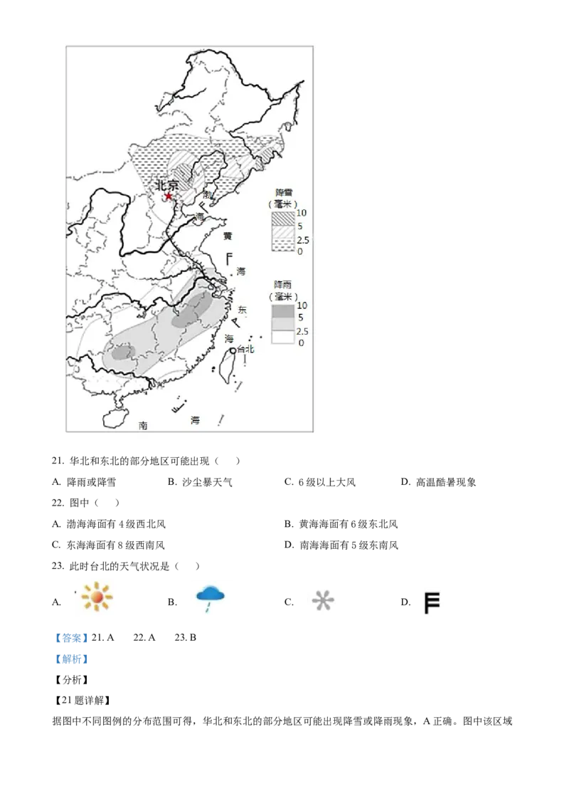 精品解析：北京市东城区2021-2022学年七年级上学期期末地理试题（解析版）(1)_北京初中期末题_C605-京七八九_B京地理七八九_地理_北京7上地理_2020-2022