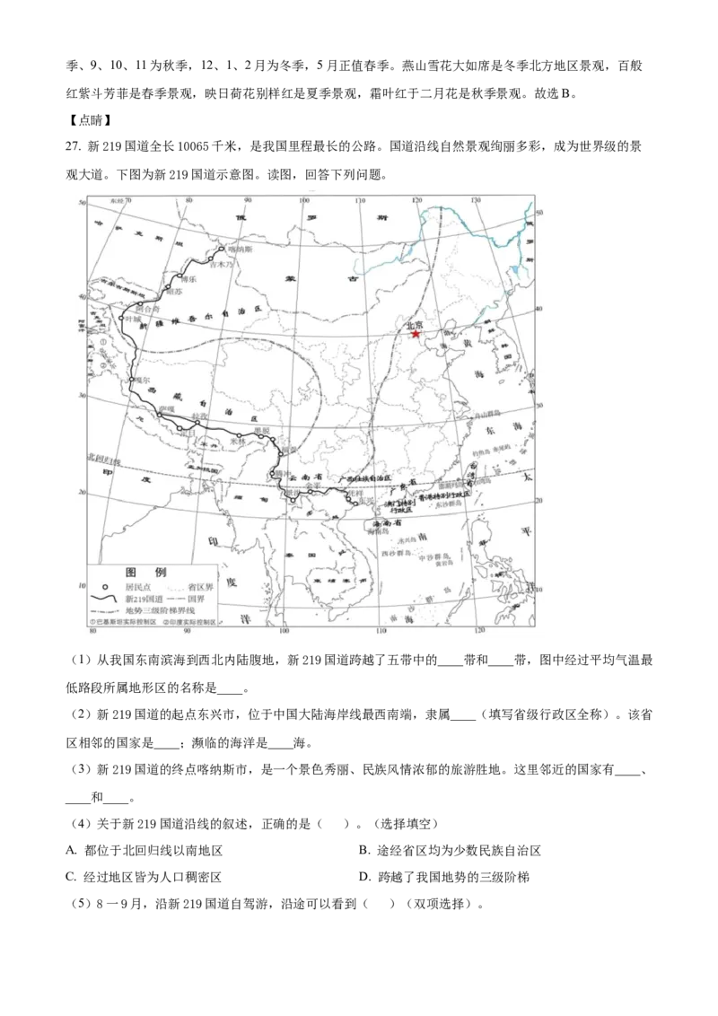 精品解析：北京市东城区2021-2022学年七年级上学期期末地理试题（解析版）(1)_北京初中期末题_C605-京七八九_B京地理七八九_地理_北京7上地理_2020-2022