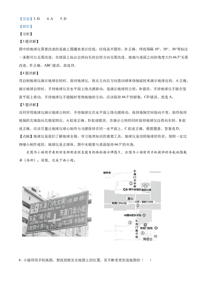 精品解析：北京市东城区2021-2022学年七年级上学期期末地理试题（解析版）(1)_北京初中期末题_C605-京七八九_B京地理七八九_地理_北京7上地理_2020-2022
