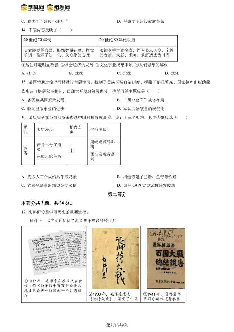 精品解析：北京丰台区2023-2024学年部编版八年级下学期期末历史试卷（原卷版）(1)_北京初中期末题_C605-京七八九_B京历史七八九_北京八下历史_2023--2024