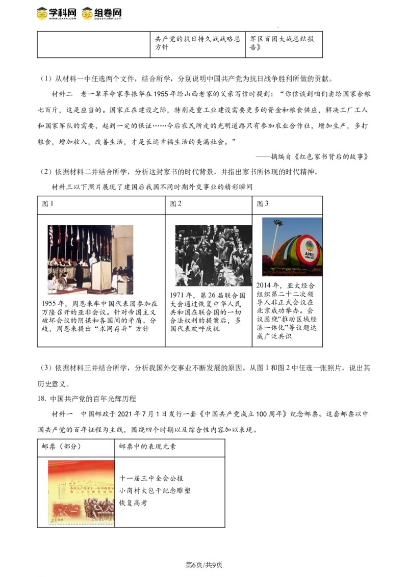 精品解析：北京丰台区2023-2024学年部编版八年级下学期期末历史试卷（原卷版）(1)_北京初中期末题_C605-京七八九_B京历史七八九_北京八下历史_2023--2024