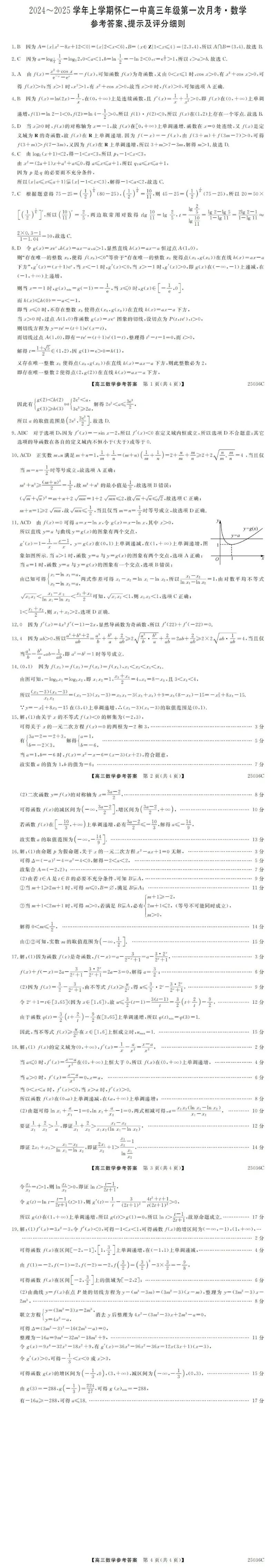 山西省朔州市怀仁市第一中学校2024-2025学年高三上学期9月月考数学试题答案_A1502026各地模拟卷（超值！）_9月_山西省朔州市怀仁市第一中学校2024-2025学年高三上学期9月月考数学