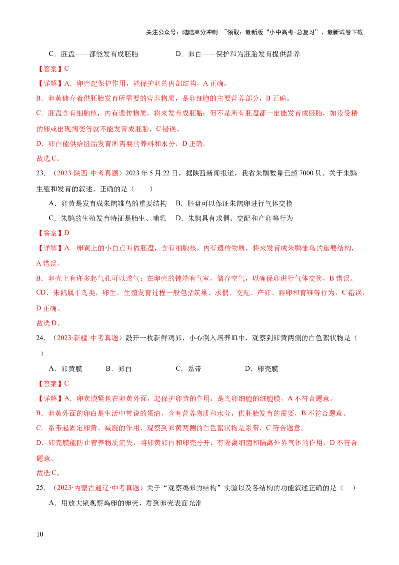 专题20生物的生殖和发育（解析版）_02中考总复习（2026版更新中）_08-生物-中考总复习_2024年中考复习资料_一轮复习_❤备战2024年中考生物一轮复习考点帮（全国通用）_练习