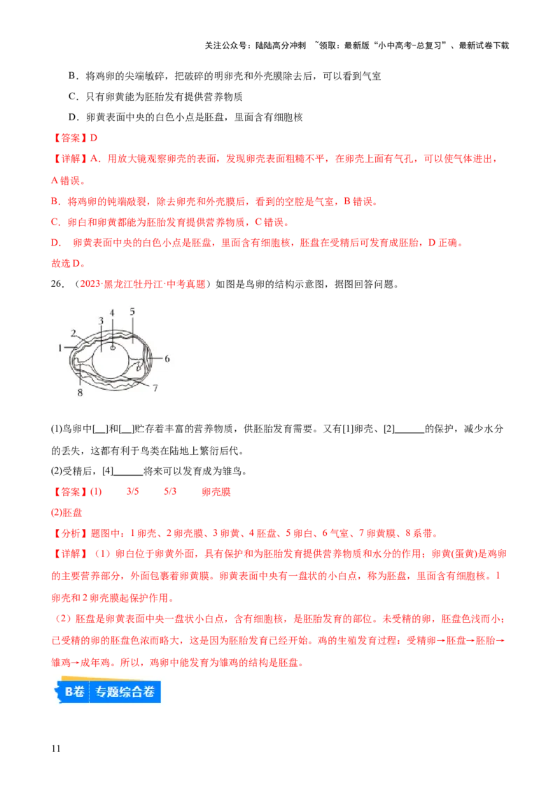 专题20生物的生殖和发育（解析版）_02中考总复习（2026版更新中）_08-生物-中考总复习_2024年中考复习资料_一轮复习_❤备战2024年中考生物一轮复习考点帮（全国通用）_练习