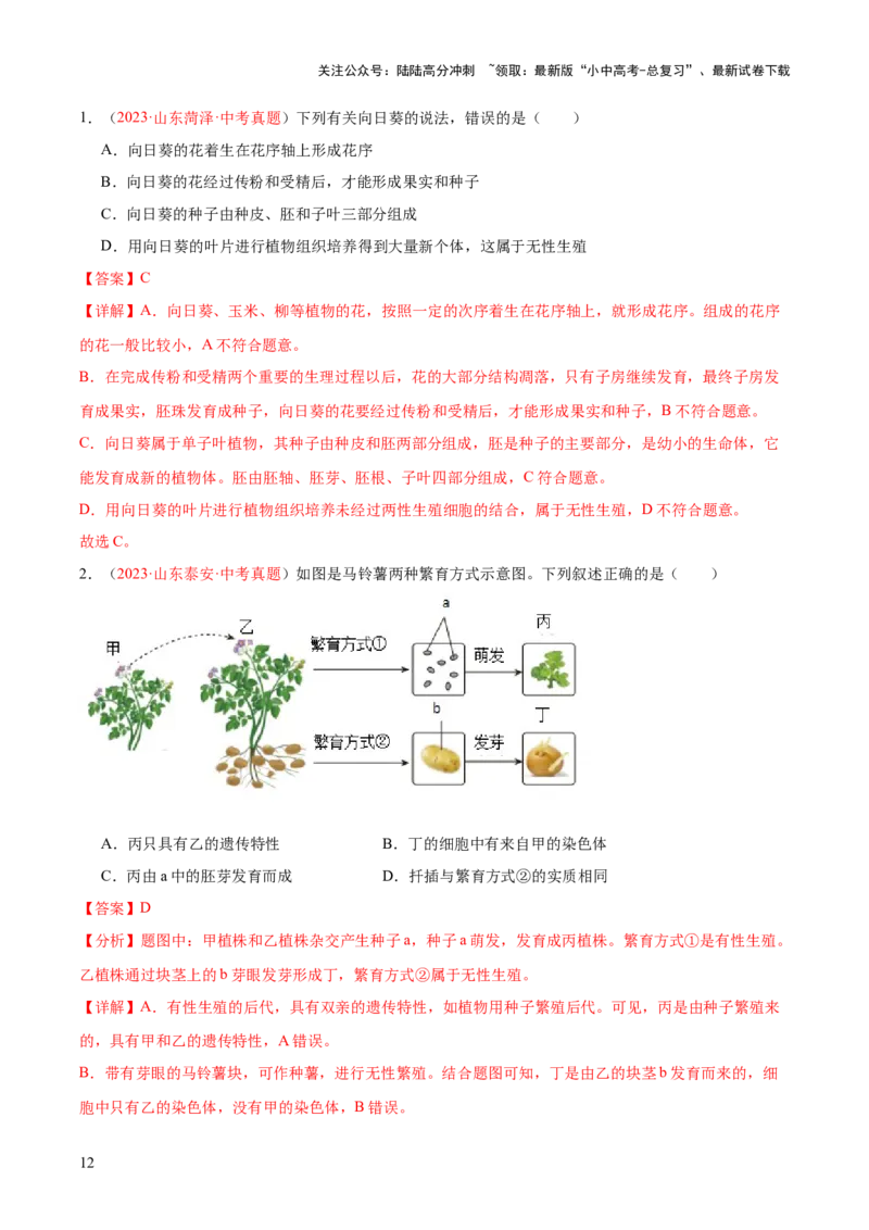 专题20生物的生殖和发育（解析版）_02中考总复习（2026版更新中）_08-生物-中考总复习_2024年中考复习资料_一轮复习_❤备战2024年中考生物一轮复习考点帮（全国通用）_练习