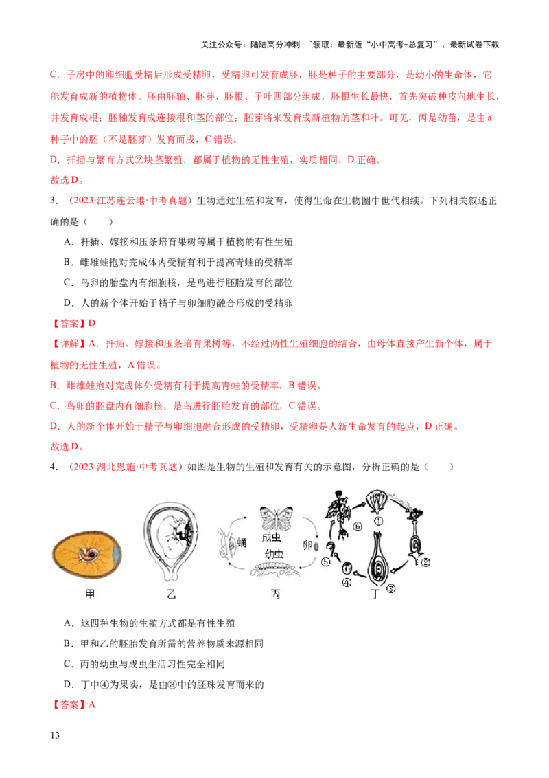 专题20生物的生殖和发育（解析版）_02中考总复习（2026版更新中）_08-生物-中考总复习_2024年中考复习资料_一轮复习_❤备战2024年中考生物一轮复习考点帮（全国通用）_练习