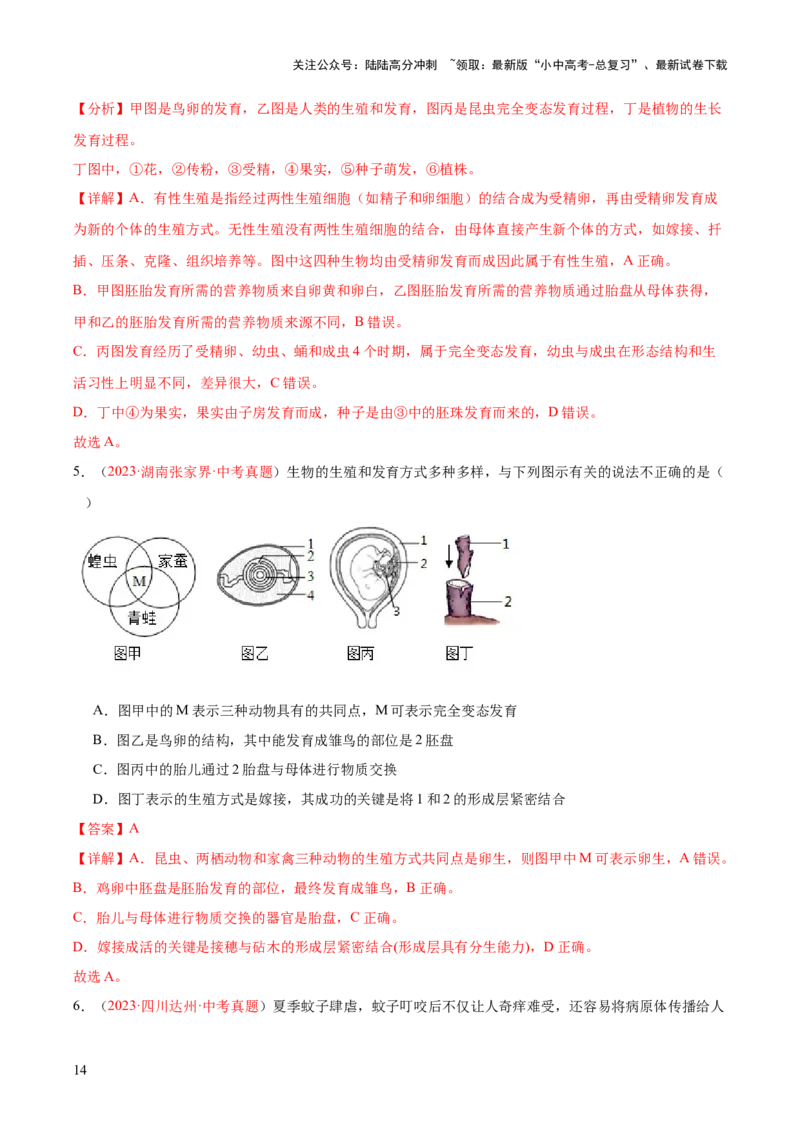 专题20生物的生殖和发育（解析版）_02中考总复习（2026版更新中）_08-生物-中考总复习_2024年中考复习资料_一轮复习_❤备战2024年中考生物一轮复习考点帮（全国通用）_练习