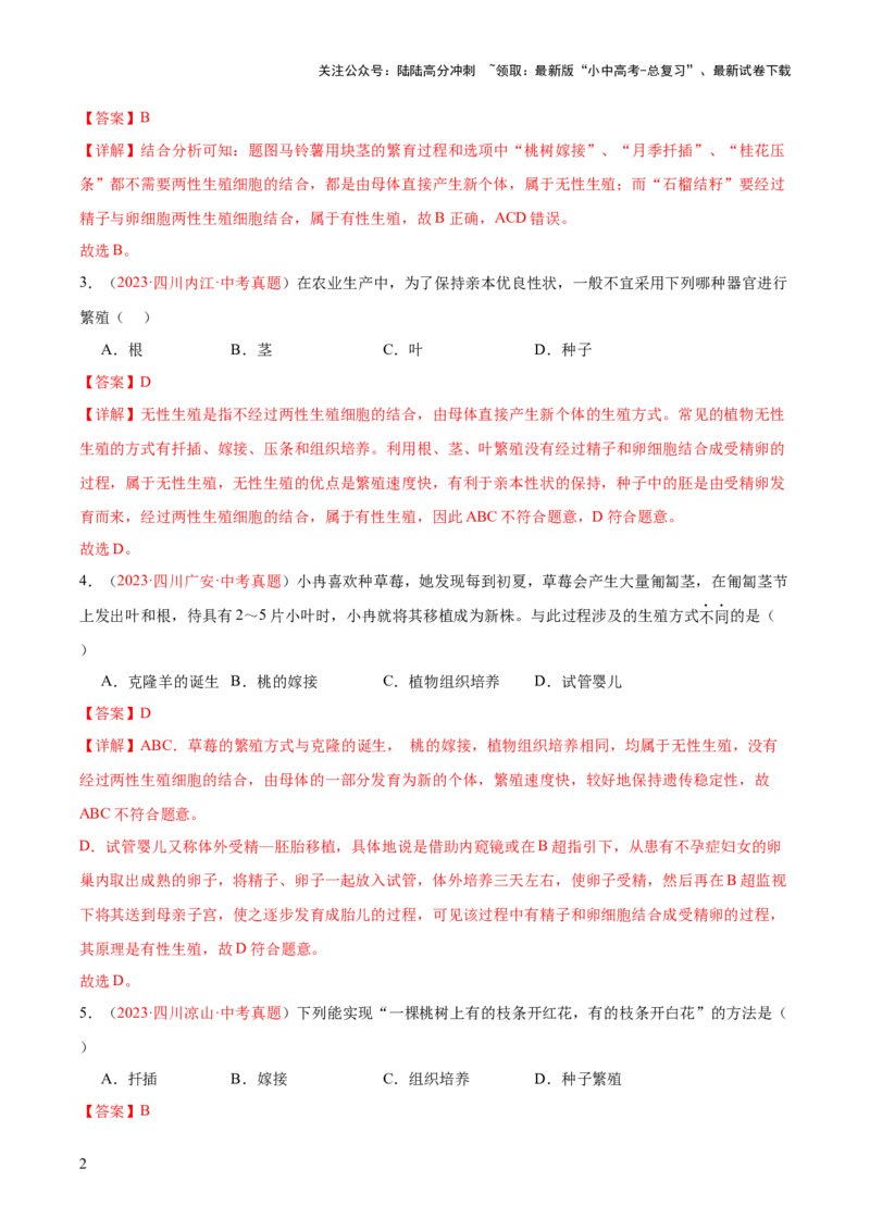 专题20生物的生殖和发育（解析版）_02中考总复习（2026版更新中）_08-生物-中考总复习_2024年中考复习资料_一轮复习_❤备战2024年中考生物一轮复习考点帮（全国通用）_练习