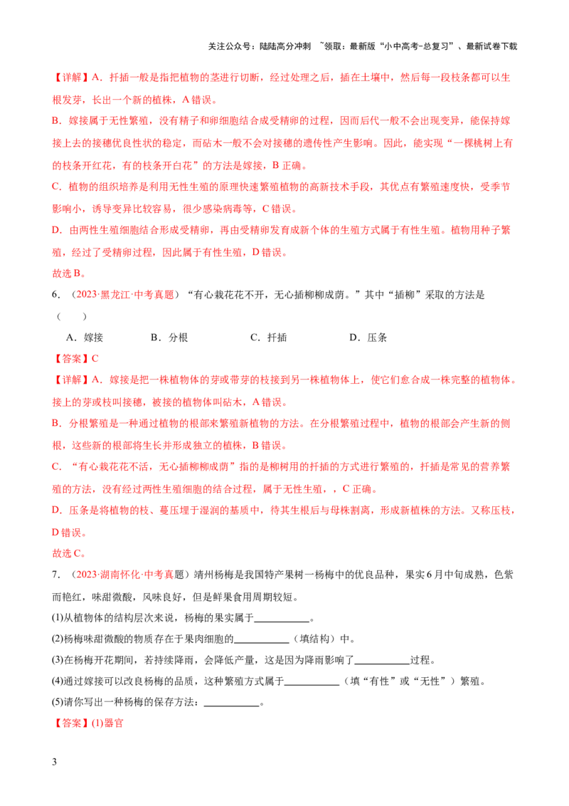 专题20生物的生殖和发育（解析版）_02中考总复习（2026版更新中）_08-生物-中考总复习_2024年中考复习资料_一轮复习_❤备战2024年中考生物一轮复习考点帮（全国通用）_练习
