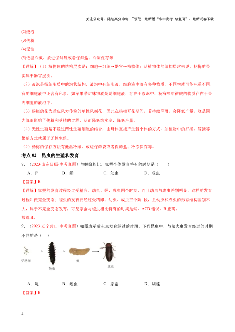 专题20生物的生殖和发育（解析版）_02中考总复习（2026版更新中）_08-生物-中考总复习_2024年中考复习资料_一轮复习_❤备战2024年中考生物一轮复习考点帮（全国通用）_练习