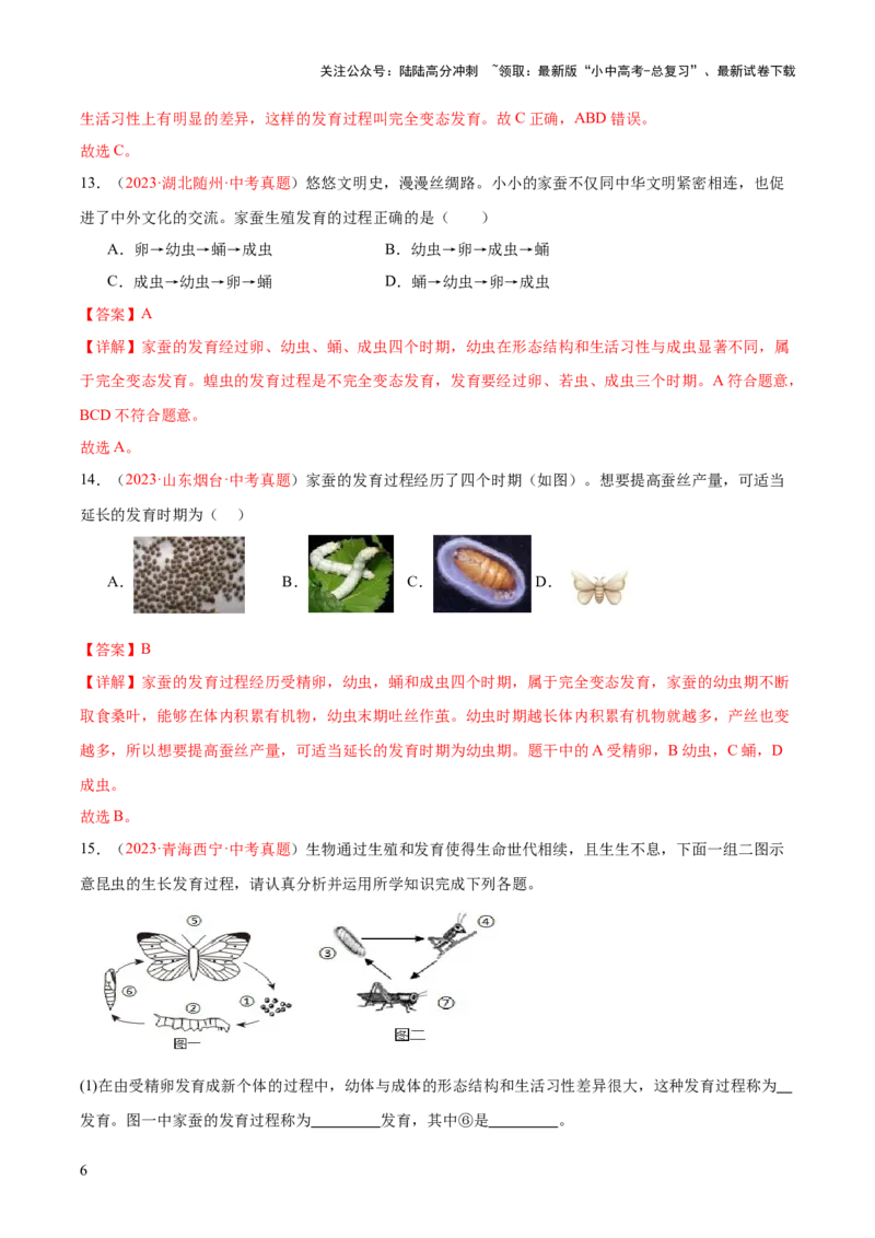专题20生物的生殖和发育（解析版）_02中考总复习（2026版更新中）_08-生物-中考总复习_2024年中考复习资料_一轮复习_❤备战2024年中考生物一轮复习考点帮（全国通用）_练习