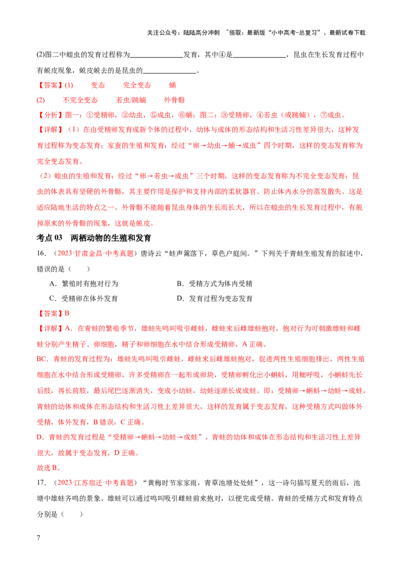 专题20生物的生殖和发育（解析版）_02中考总复习（2026版更新中）_08-生物-中考总复习_2024年中考复习资料_一轮复习_❤备战2024年中考生物一轮复习考点帮（全国通用）_练习