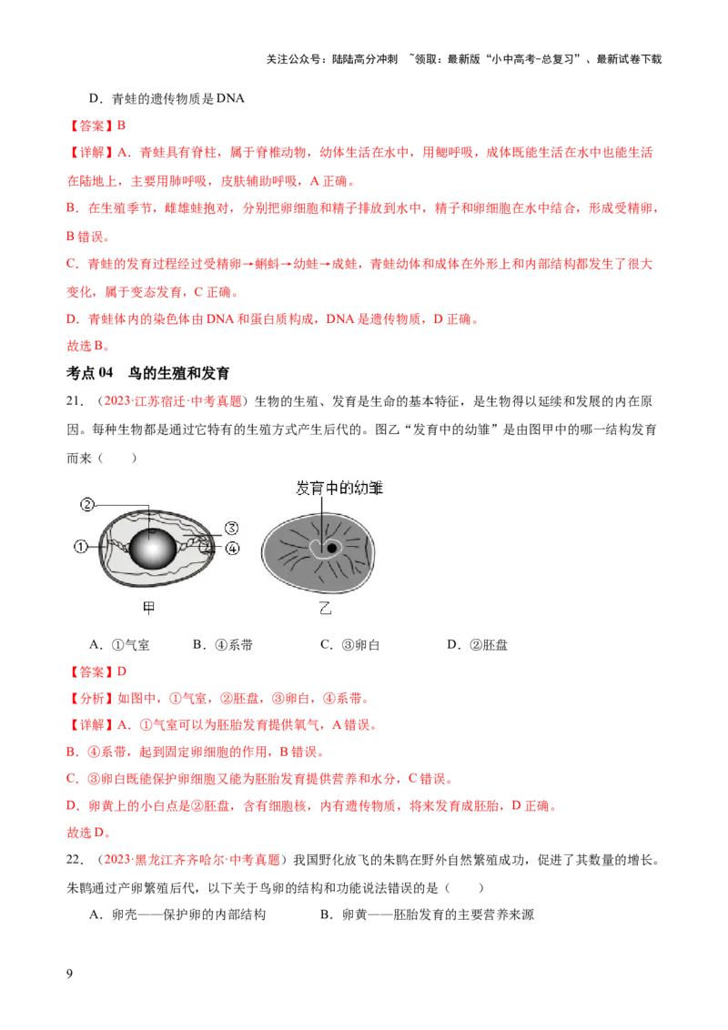 专题20生物的生殖和发育（解析版）_02中考总复习（2026版更新中）_08-生物-中考总复习_2024年中考复习资料_一轮复习_❤备战2024年中考生物一轮复习考点帮（全国通用）_练习