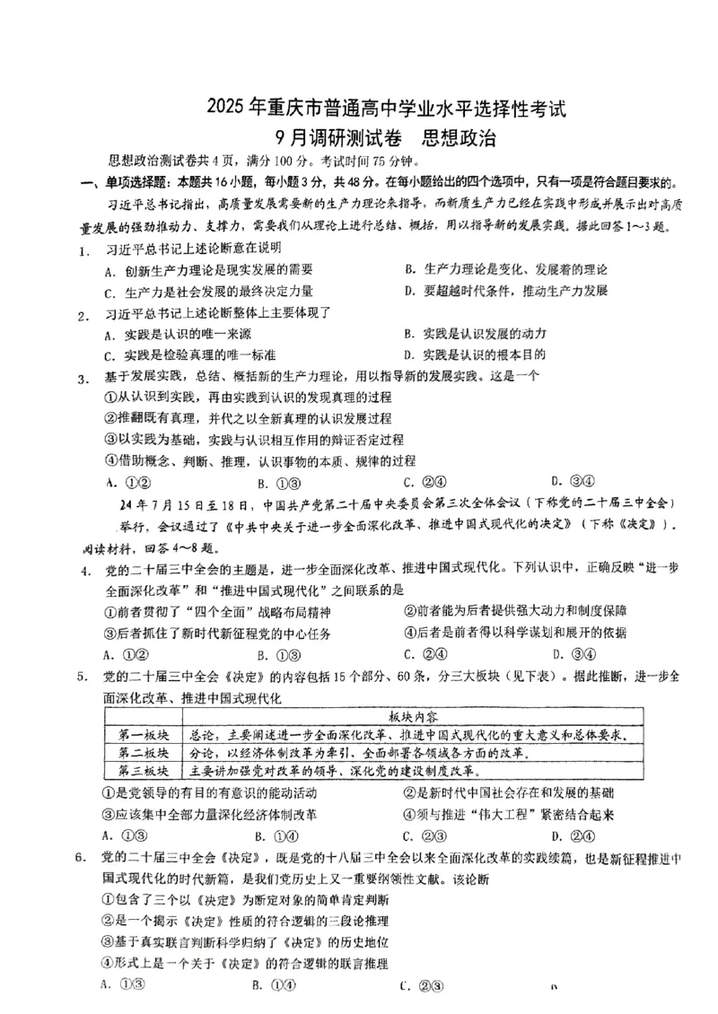 2025年重庆市普通高中学业水平选择性考试9月调研（康德卷）政治试卷_A1502026各地模拟卷（超值！）_9月_2409132025年普通高等学校招生全国统一招生重庆康德9月调研考试