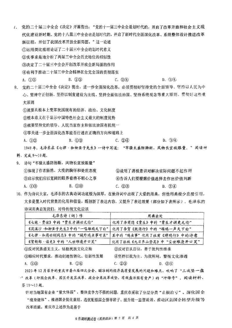 2025年重庆市普通高中学业水平选择性考试9月调研（康德卷）政治试卷_A1502026各地模拟卷（超值！）_9月_2409132025年普通高等学校招生全国统一招生重庆康德9月调研考试