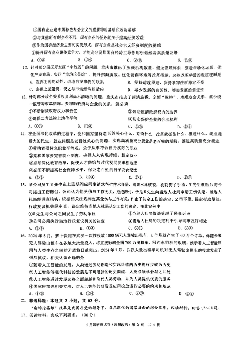 2025年重庆市普通高中学业水平选择性考试9月调研（康德卷）政治试卷_A1502026各地模拟卷（超值！）_9月_2409132025年普通高等学校招生全国统一招生重庆康德9月调研考试