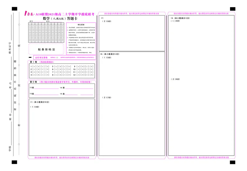 1号卷&middot;A10联盟2021级高二上学期开学摸底联考数学（人教A版）答题卡_2.2025数学总复习_数学高考模拟题_2023年模拟题_老高考_2023安徽省高二A10联盟开学摸底考数学