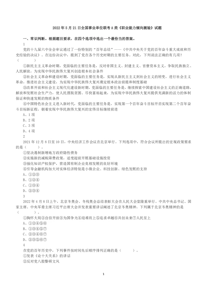 2022年5月21日全国事业单位联考A类《职业能力倾向测验》真题_26事业职测+综合_闲鱼2026事业单位职测+综合_1.职测资料包_03历年真题合集(15-25年)_A类职业能力测验15-25_题目