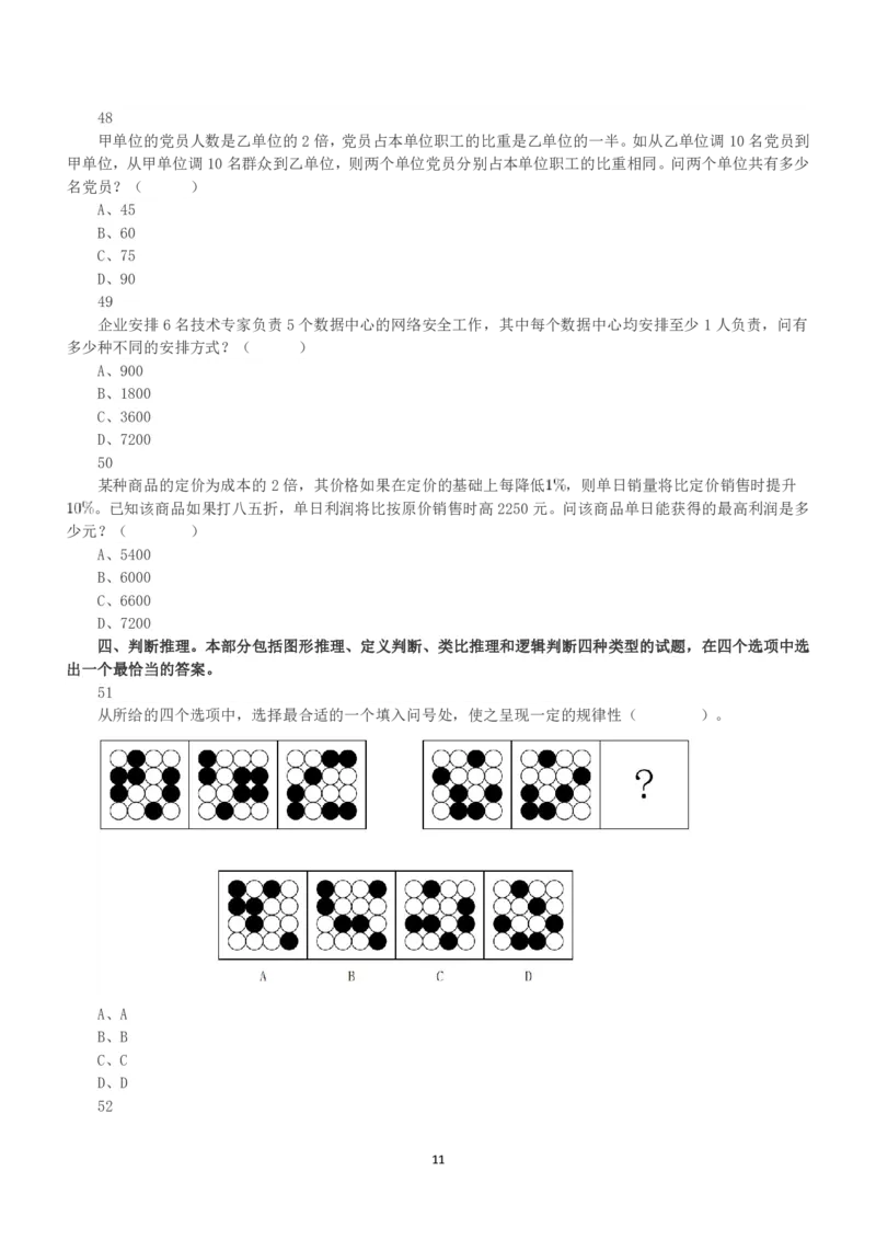 2022年5月21日全国事业单位联考A类《职业能力倾向测验》真题_26事业职测+综合_闲鱼2026事业单位职测+综合_1.职测资料包_03历年真题合集(15-25年)_A类职业能力测验15-25_题目