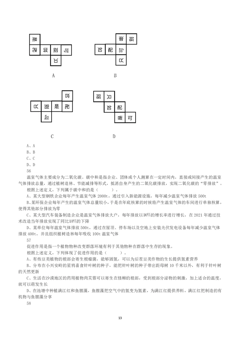 2022年5月21日全国事业单位联考A类《职业能力倾向测验》真题_26事业职测+综合_闲鱼2026事业单位职测+综合_1.职测资料包_03历年真题合集(15-25年)_A类职业能力测验15-25_题目