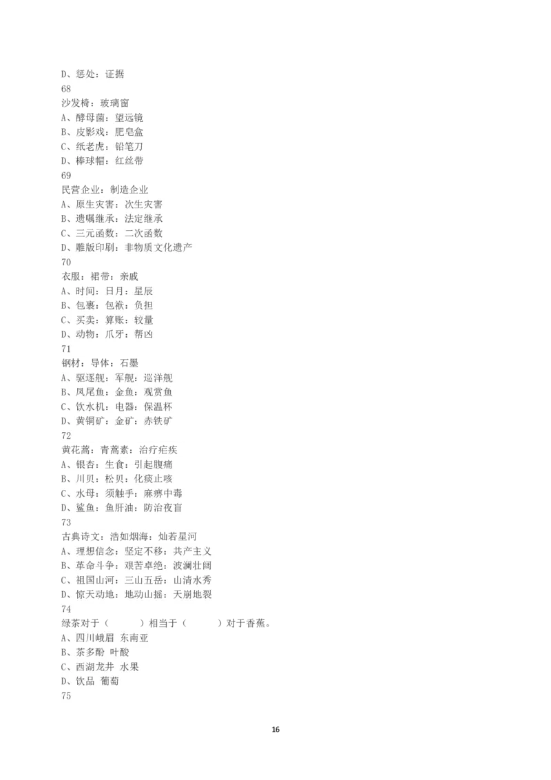 2022年5月21日全国事业单位联考A类《职业能力倾向测验》真题_26事业职测+综合_闲鱼2026事业单位职测+综合_1.职测资料包_03历年真题合集(15-25年)_A类职业能力测验15-25_题目
