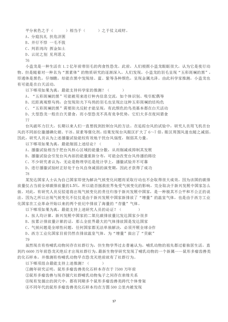 2022年5月21日全国事业单位联考A类《职业能力倾向测验》真题_26事业职测+综合_闲鱼2026事业单位职测+综合_1.职测资料包_03历年真题合集(15-25年)_A类职业能力测验15-25_题目