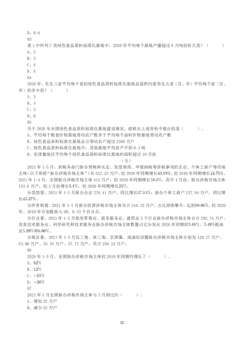 2022年5月21日全国事业单位联考A类《职业能力倾向测验》真题_26事业职测+综合_闲鱼2026事业单位职测+综合_1.职测资料包_03历年真题合集(15-25年)_A类职业能力测验15-25_题目