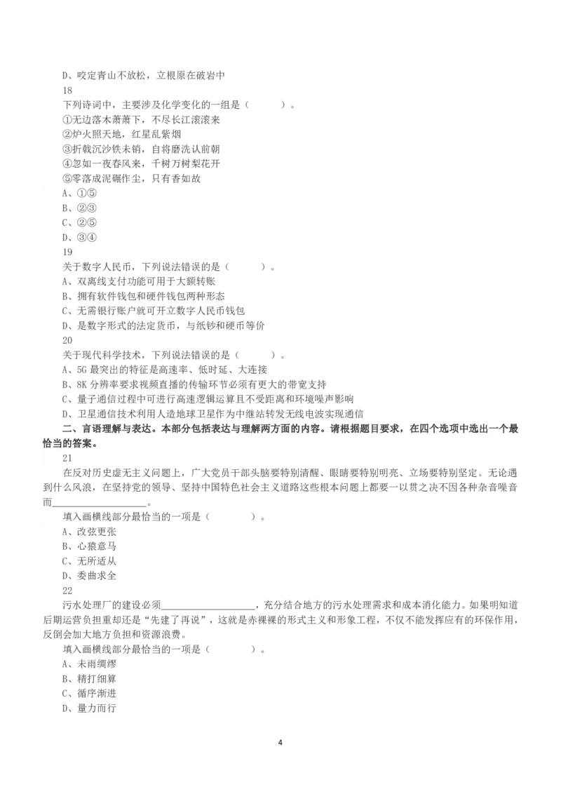2022年5月21日全国事业单位联考A类《职业能力倾向测验》真题_26事业职测+综合_闲鱼2026事业单位职测+综合_1.职测资料包_03历年真题合集(15-25年)_A类职业能力测验15-25_题目