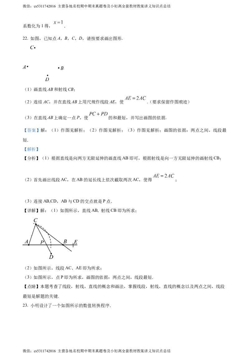 精品解析：北京市东城区2023-2024学年七年级上学期期末数学试题（解析版）(1)_北京初中期末题_C605-京七八九_B京市数学七八九_北京7上数学_2023-2024_北京数学7上期末