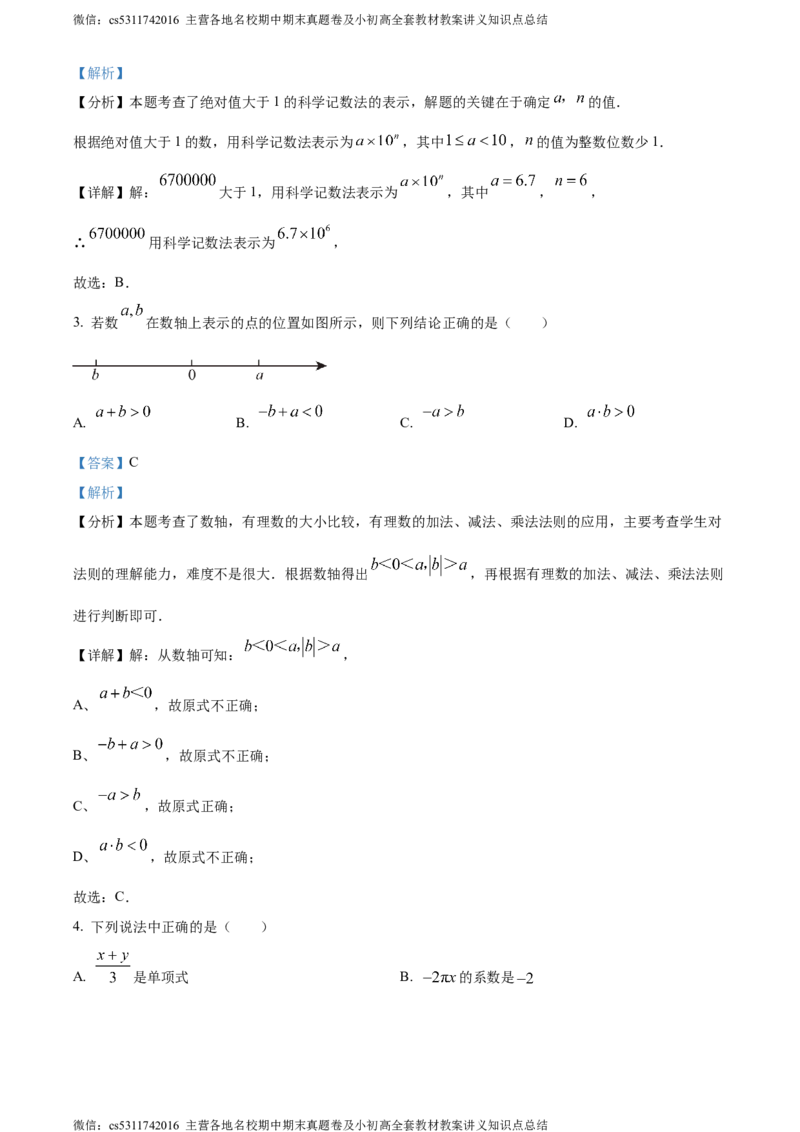精品解析：北京市东城区2023-2024学年七年级上学期期末数学试题（解析版）(1)_北京初中期末题_C605-京七八九_B京市数学七八九_北京7上数学_2023-2024_北京数学7上期末
