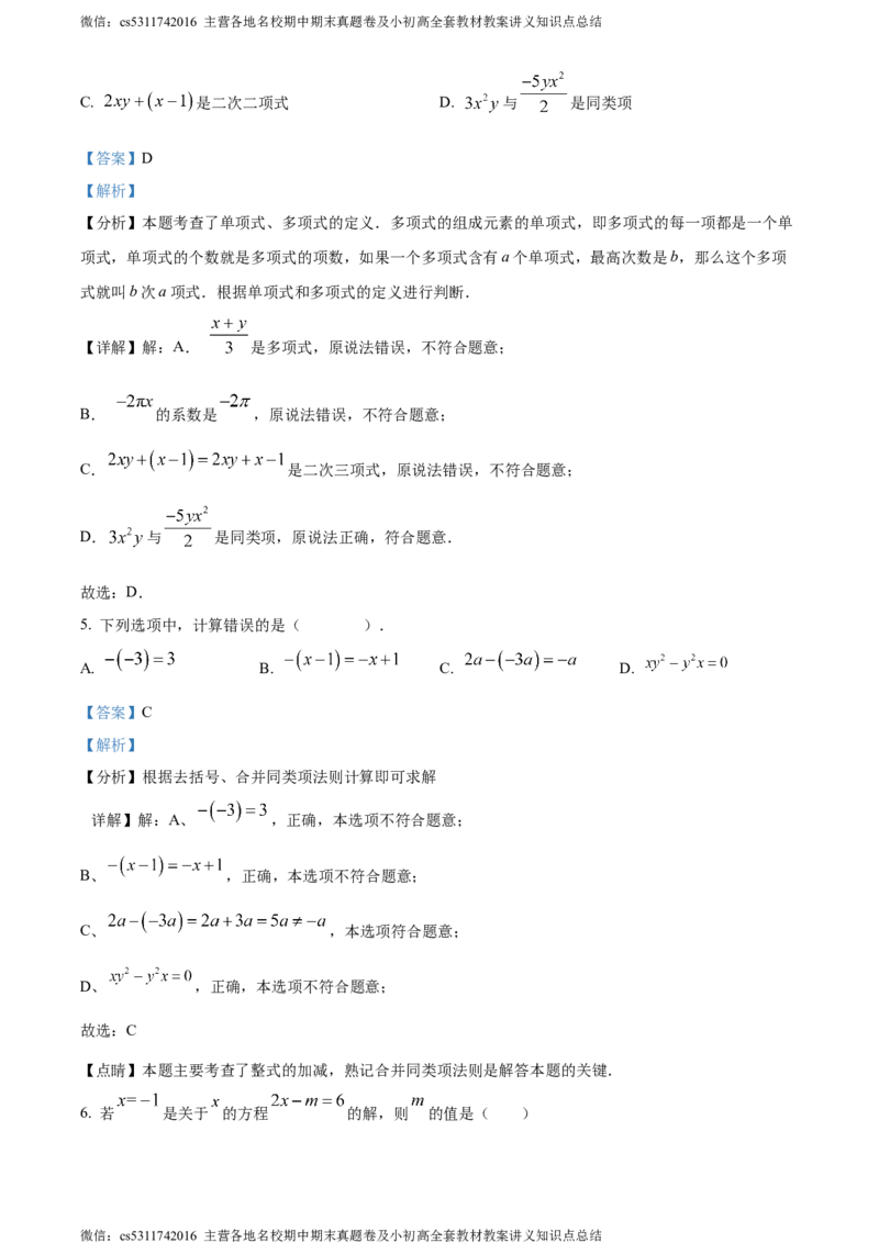 精品解析：北京市东城区2023-2024学年七年级上学期期末数学试题（解析版）(1)_北京初中期末题_C605-京七八九_B京市数学七八九_北京7上数学_2023-2024_北京数学7上期末