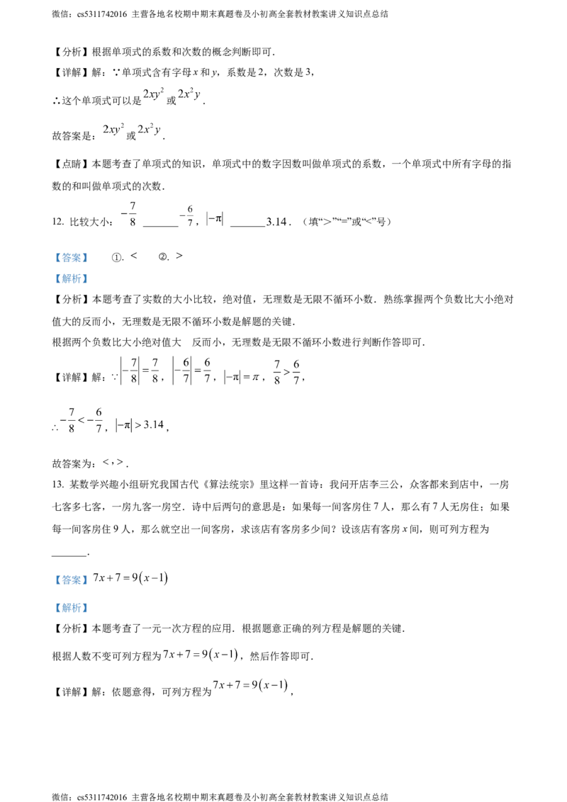 精品解析：北京市东城区2023-2024学年七年级上学期期末数学试题（解析版）(1)_北京初中期末题_C605-京七八九_B京市数学七八九_北京7上数学_2023-2024_北京数学7上期末