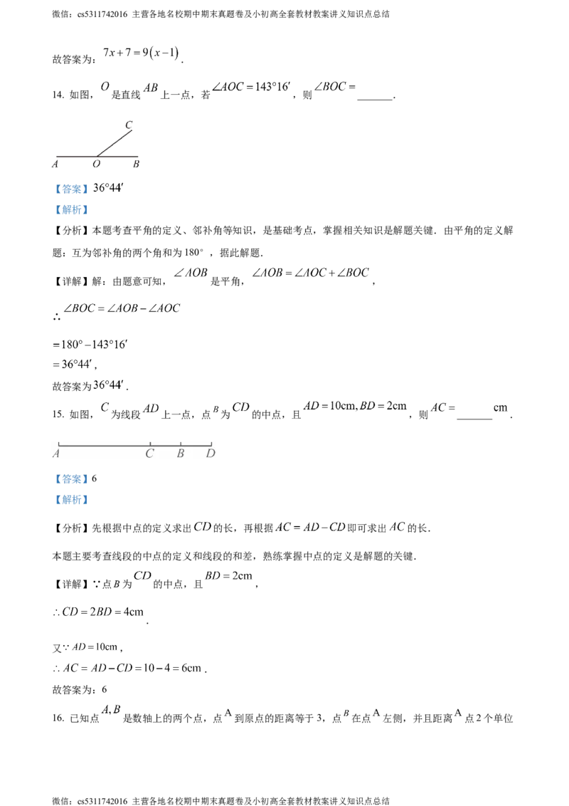 精品解析：北京市东城区2023-2024学年七年级上学期期末数学试题（解析版）(1)_北京初中期末题_C605-京七八九_B京市数学七八九_北京7上数学_2023-2024_北京数学7上期末