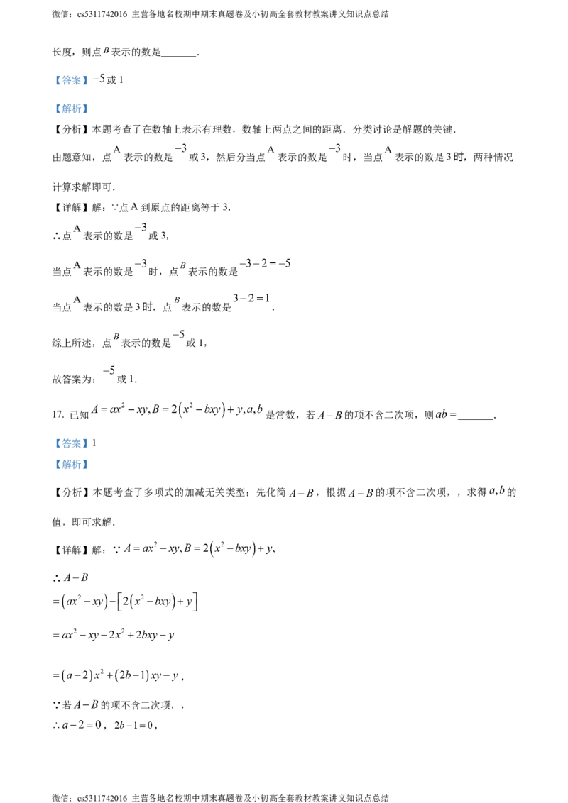 精品解析：北京市东城区2023-2024学年七年级上学期期末数学试题（解析版）(1)_北京初中期末题_C605-京七八九_B京市数学七八九_北京7上数学_2023-2024_北京数学7上期末