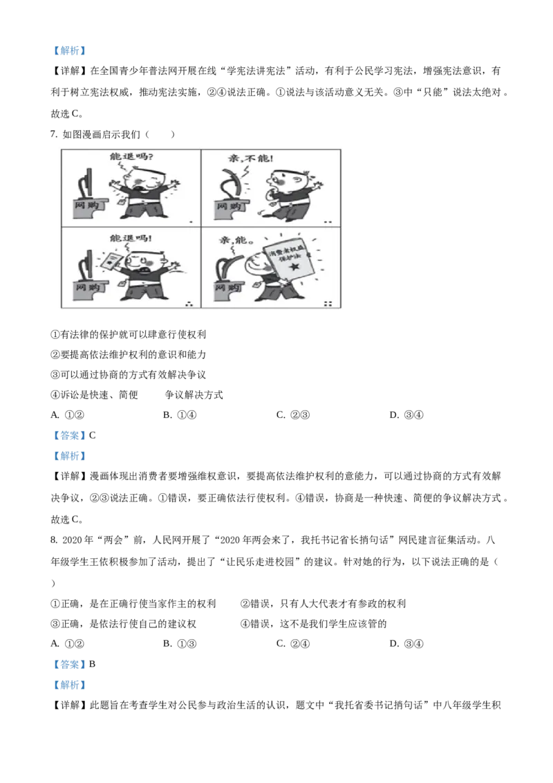 精品解析：北京市房山区2019-2020学年八年级下学期期末道德与法治试题（解析版）(1)_北京初中期末题_C605-京七八九_B京市道德与法治七八九_道法_北京8下道法_北京道法8下期末