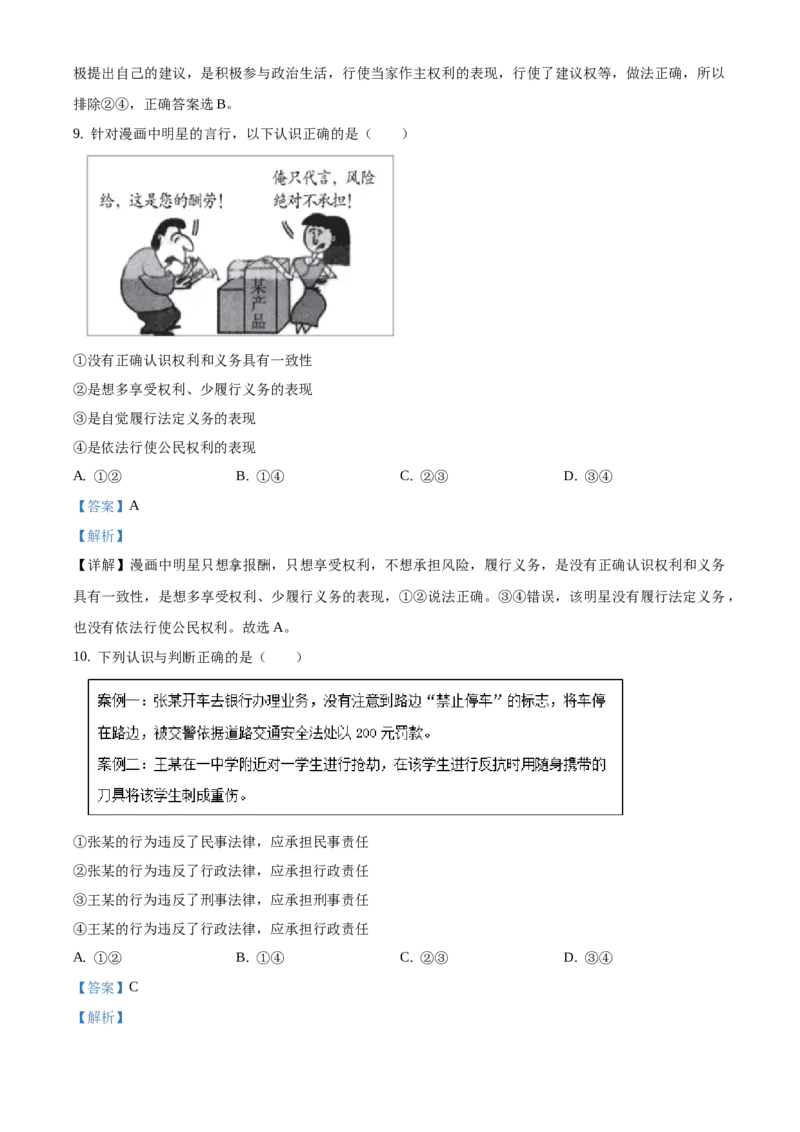 精品解析：北京市房山区2019-2020学年八年级下学期期末道德与法治试题（解析版）(1)_北京初中期末题_C605-京七八九_B京市道德与法治七八九_道法_北京8下道法_北京道法8下期末