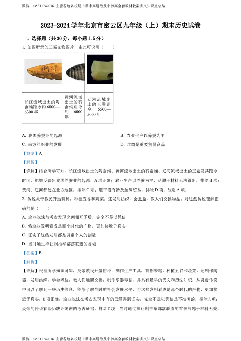 精品解析：北京市密云区2023-2024学年部编版九年级上学期期末历史试卷（解析版）(1)_北京初中期末题_C605-京七八九_B京历史七八九_北京9上历史_北京历史9上期末