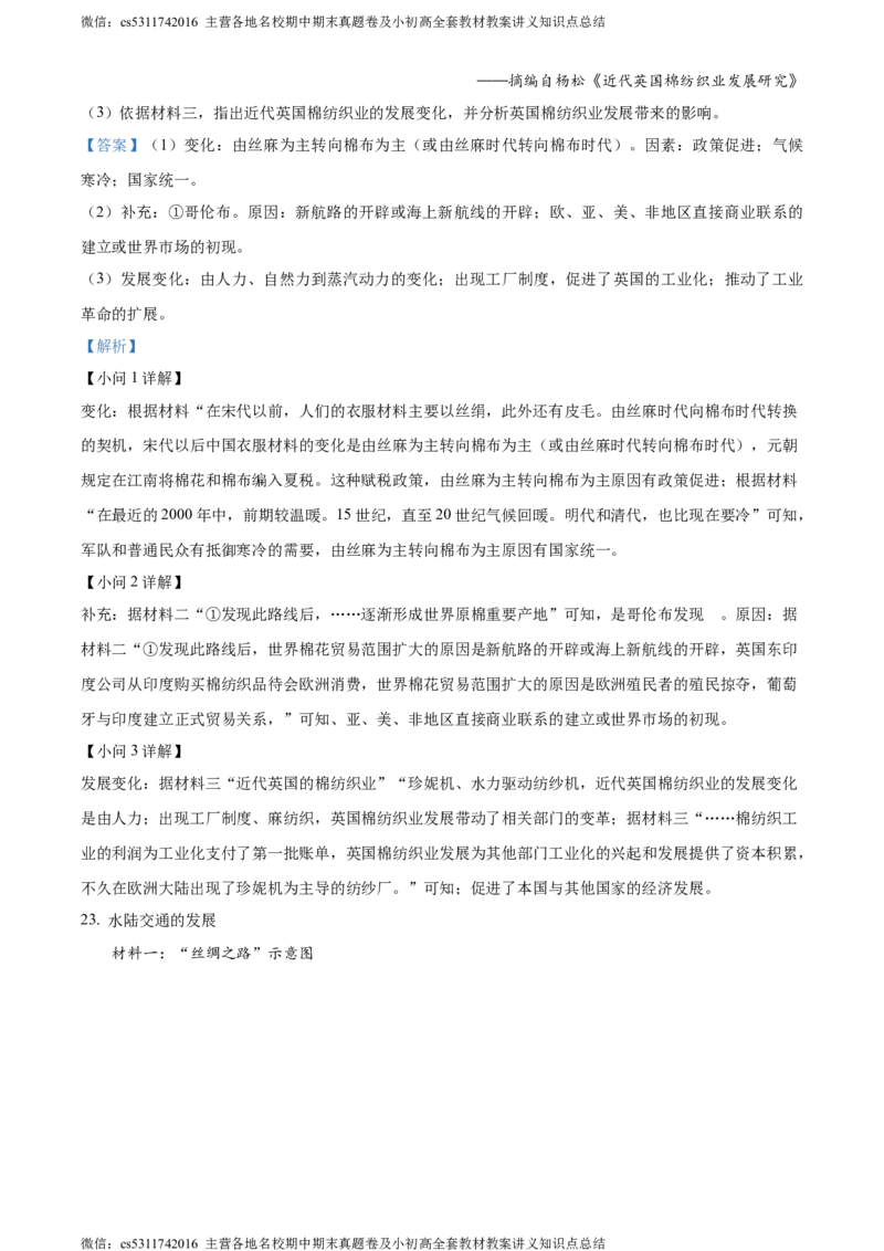 精品解析：北京市密云区2023-2024学年部编版九年级上学期期末历史试卷（解析版）(1)_北京初中期末题_C605-京七八九_B京历史七八九_北京9上历史_北京历史9上期末