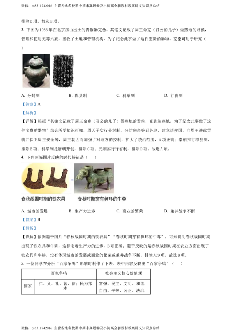 精品解析：北京市密云区2023-2024学年部编版九年级上学期期末历史试卷（解析版）(1)_北京初中期末题_C605-京七八九_B京历史七八九_北京9上历史_北京历史9上期末