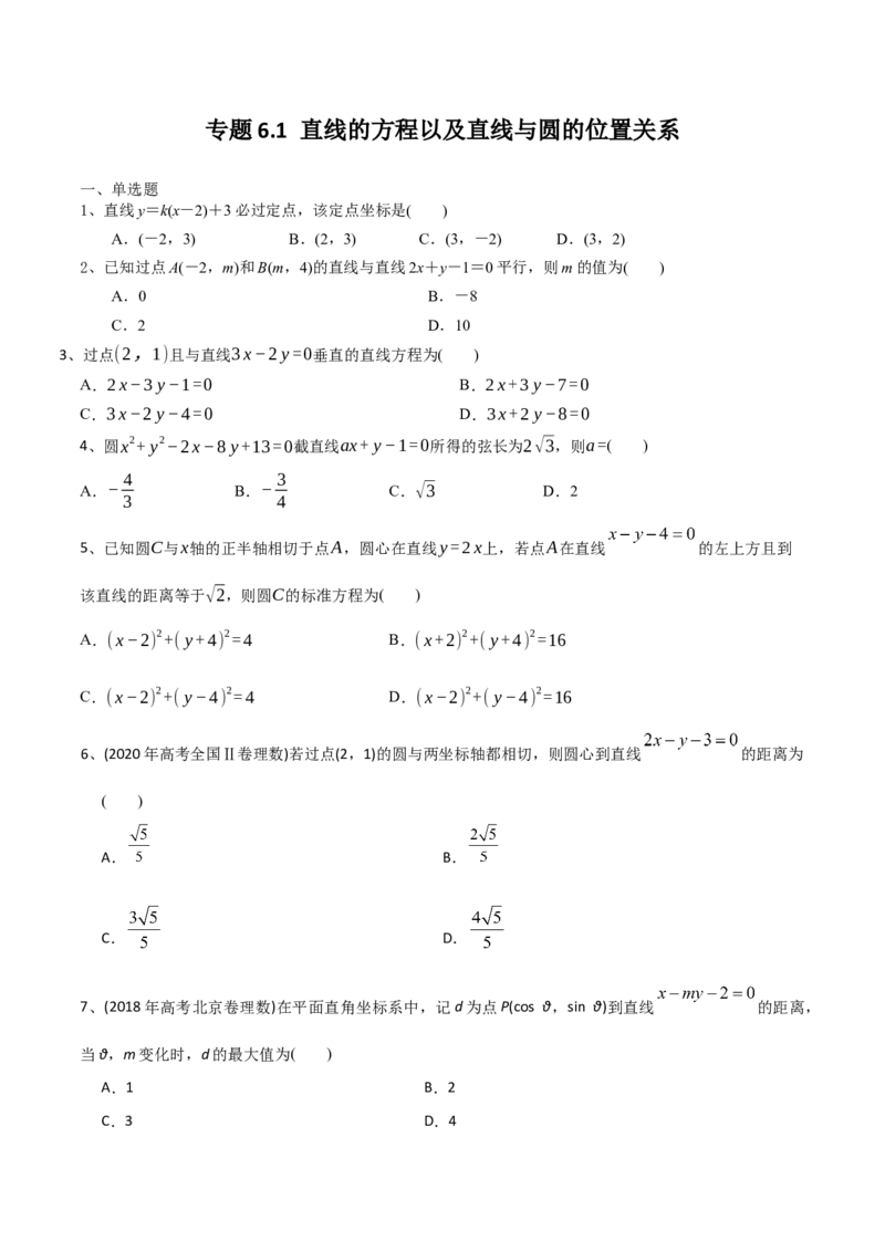 2021年高考数学精选考点专项突破题集专题6.1直线的方程以及直线与圆的位置关系（学生版）_2.2025数学总复习_2023年新高考资料_一轮复习_2023新高考一轮复习讲义+课件_学生版