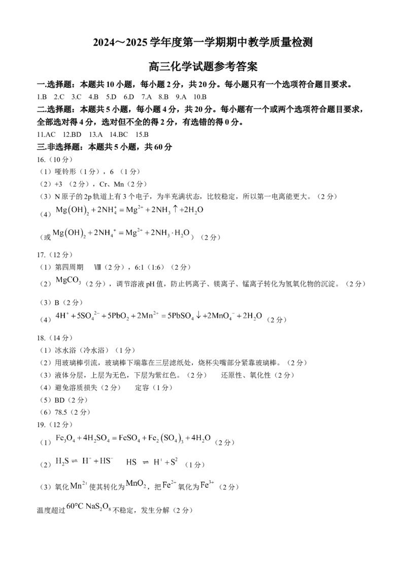 山东省济宁市2024-2025学年高三上学期期中考试化学Word版含答案_A1502026各地模拟卷（超值！）_11月_241119山东省济宁市2024-2025学年高三上学期期中考试