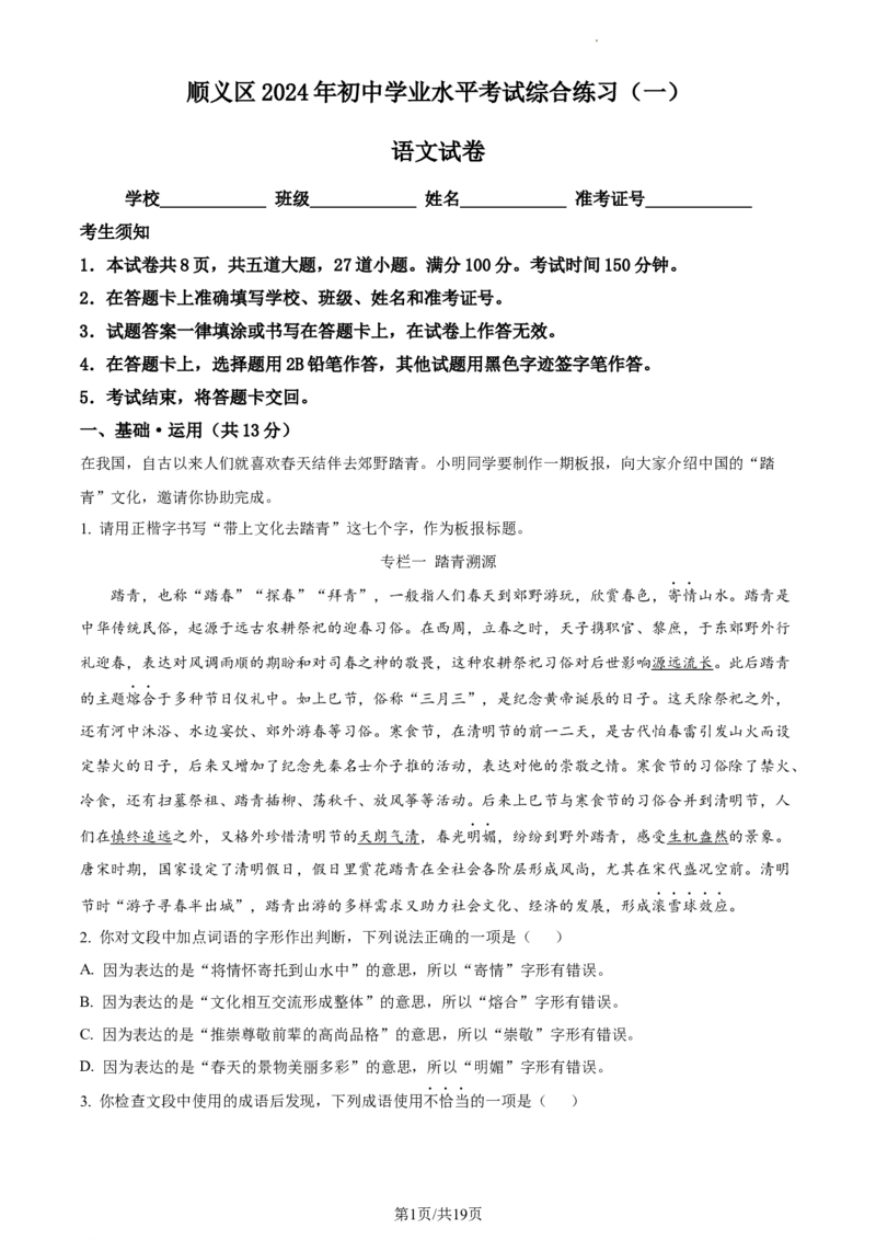 精品解析：2024年北京市顺义区中考一模语文试题（解析版）(1)_北京初中期末题_C605-京七八九_B语文七八九_北京9下语文_2023-2024_精品解析：2024届北京市顺义区中考一模语文试题