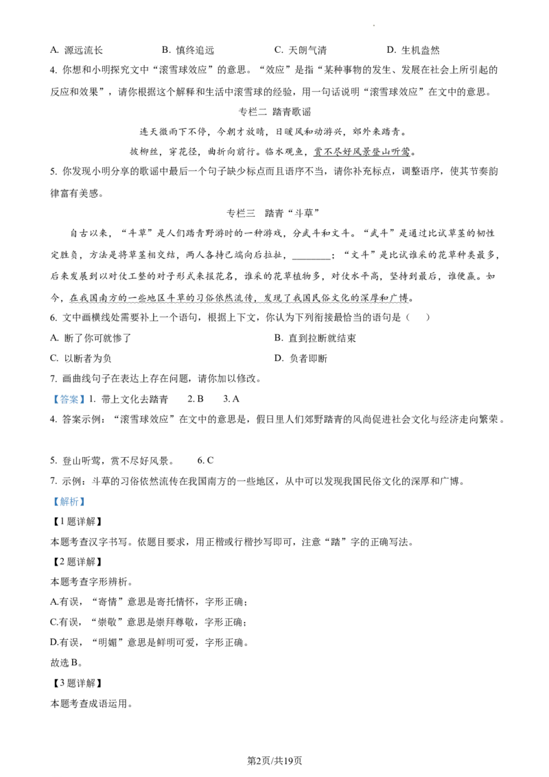 精品解析：2024年北京市顺义区中考一模语文试题（解析版）(1)_北京初中期末题_C605-京七八九_B语文七八九_北京9下语文_2023-2024_精品解析：2024届北京市顺义区中考一模语文试题