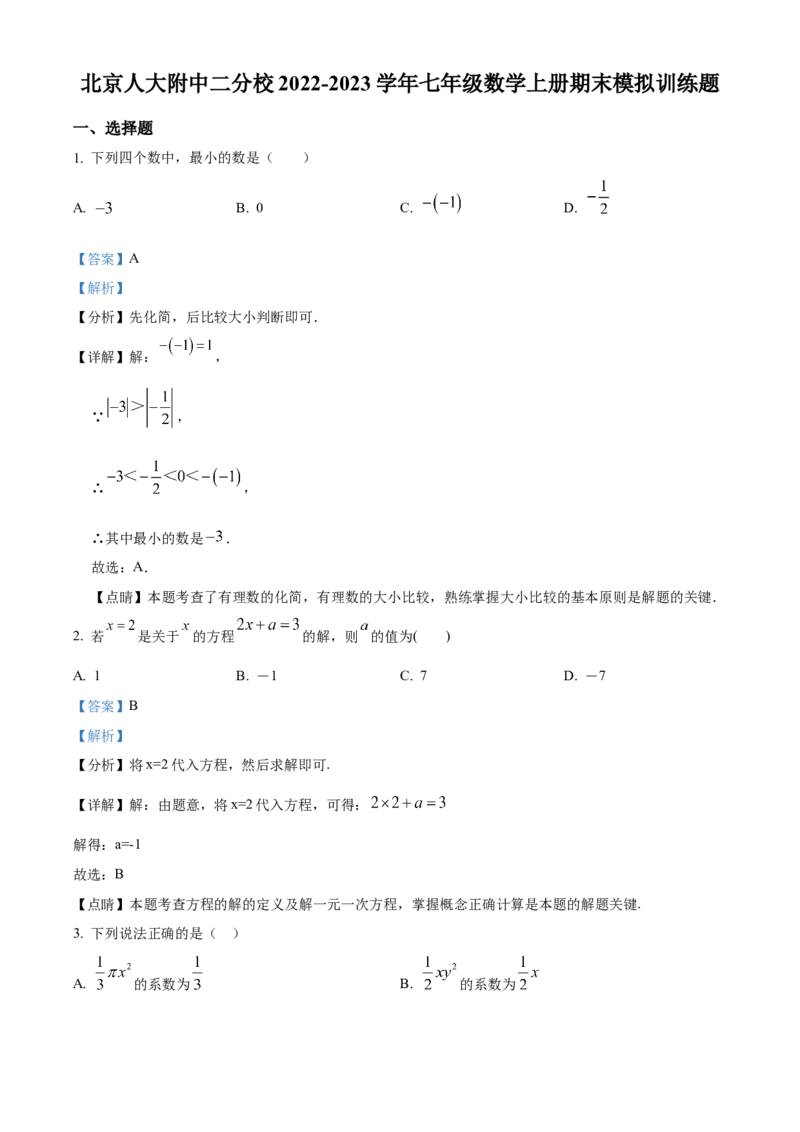 精品解析：北京人大附中二分校2022-2023学年七年级数学上学期期末模拟训练题（解析版）(1)_北京初中期末题_C605-京七八九_B京市数学七八九_北京7上数学_2022-2023_北京7上数学期末