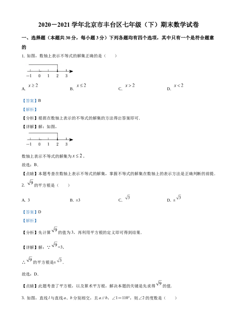 精品解析：北京市丰台区2020-2021学年七年级下学期期末数学试题（解析版）(1)_北京初中期末题_C605-京七八九_B京市数学七八九_北京7下数学_2020-2021