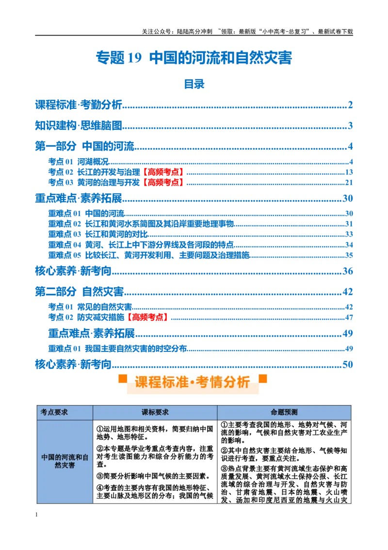 专题19中国的河流和自然灾害（讲义）（解析版）_02中考总复习（2026版更新中）_09-地理-中考总复习_2024年中考复习资料_一轮复习_❤2024年中考地理一轮复习讲练测（全国通用）_配套讲义