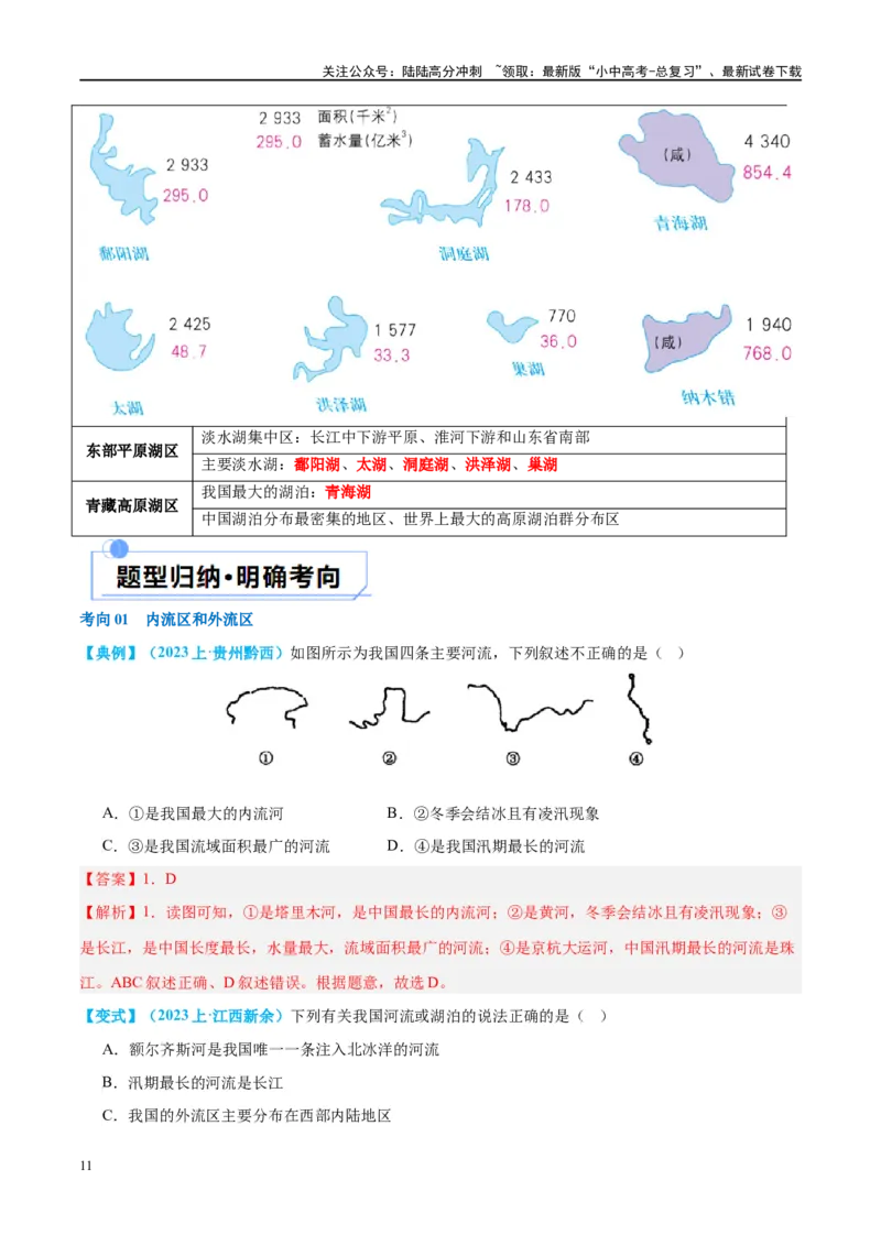 专题19中国的河流和自然灾害（讲义）（解析版）_02中考总复习（2026版更新中）_09-地理-中考总复习_2024年中考复习资料_一轮复习_❤2024年中考地理一轮复习讲练测（全国通用）_配套讲义