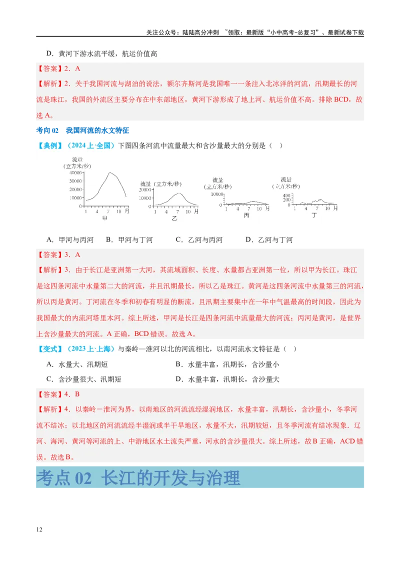 专题19中国的河流和自然灾害（讲义）（解析版）_02中考总复习（2026版更新中）_09-地理-中考总复习_2024年中考复习资料_一轮复习_❤2024年中考地理一轮复习讲练测（全国通用）_配套讲义
